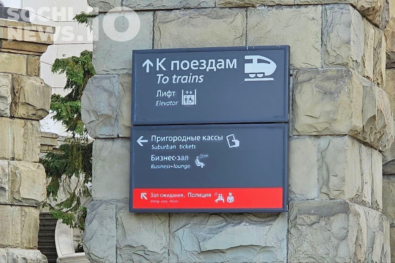 Приостановка продаж билетов из Сочи в Москву с 8 сентября