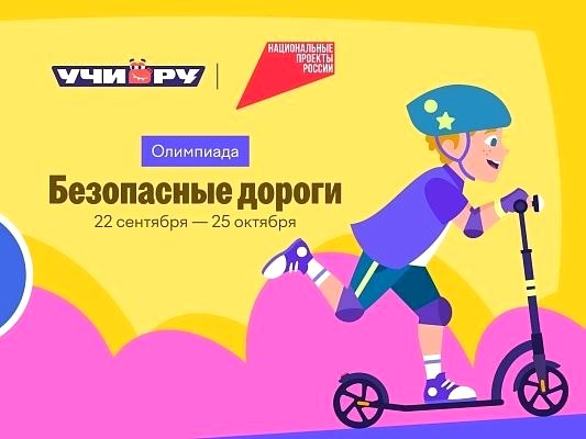 Сочинские школьники могут участвовать в онлайн-олимпиаде «Безопасные дороги»